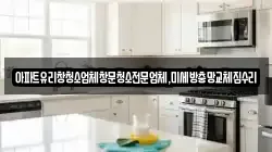 아파트유리창청소업체창문청소전문업체,미세방충망교체집수리