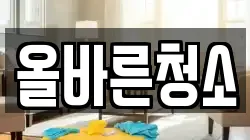 올바른청소