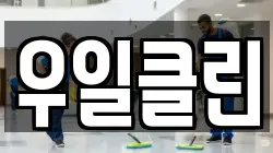 우일클린
