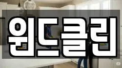 윈드클린