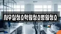 사무실청소학원청소병원청소