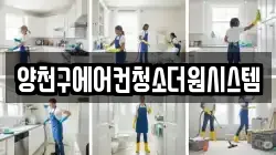 양천구에어컨청소더원시스템