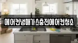 에어컨냉매가스충전에어컨청소