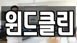 윈드클린