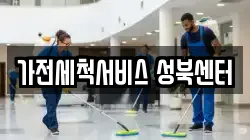 가전세척서비스 성북센터