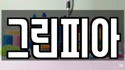 그린피아