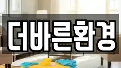 서울 성북구 안암동2가 청소,입주청소,사무실청소,에어컨청소,특수청소,상가청소,거주청소,유품정리