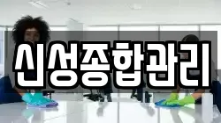 신성종합관리