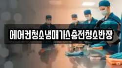 에어컨청소냉매가스충전청소반장