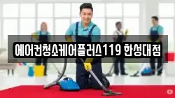 에어컨청소케어플러스119 한성대점