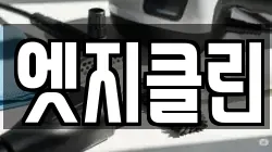엣지클린