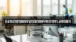 준공청소전문업체사무실인테리어바닥왁스주방후드곰팡이제거