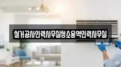 철거공사인력사무실청소용역인력사무실