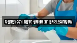 당일가전가구수거,원룸정리업체비용,폐기물처리,쓰레기집청소