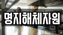 명지해체자원