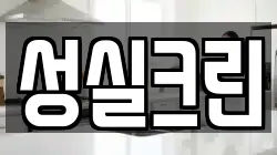 서울 성북구 안암동3가 청소,입주청소,사무실청소,에어컨청소,특수청소,상가청소,거주청소,유품정리