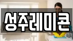 성주레미콘