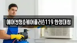에어컨청소케어플러스119 한성대점