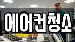 에어컨청소