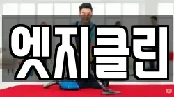 엣지클린