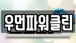 우먼파워클린