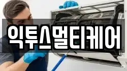 익투스멀티케어