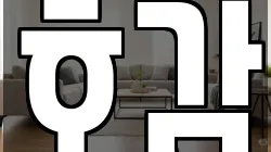 호감