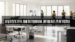 서울 성북구 안암동4가 청소,입주청소,사무실청소,에어컨청소,특수청소,상가청소,거주청소,유품정리