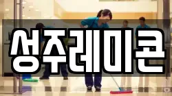 성주레미콘