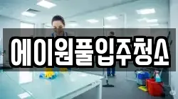 에이원풀입주청소