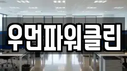 우먼파워클린