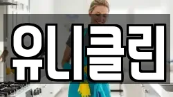 유니클린
