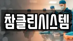 참클린시스템