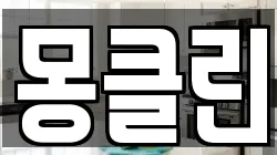 몽클린