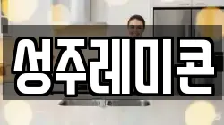 성주레미콘