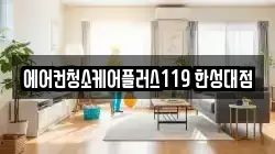 에어컨청소케어플러스119 한성대점