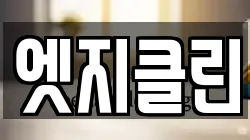 엣지클린