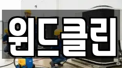 윈드클린