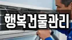 행복건물관리