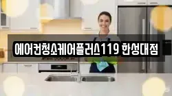 에어컨청소케어플러스119 한성대점