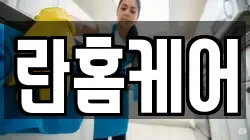 란홈케어