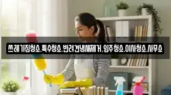 쓰레기집청소.특수청소.반려견냄새제거.입주청소.이사청소.사무소