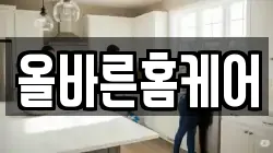 올바른홈케어