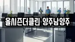 올시즌더클린 양주남양주