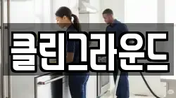 클린그라운드