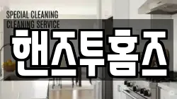 핸즈투홈즈