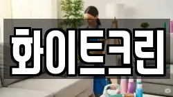 화이트크린