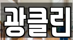 광클린