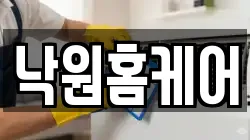 낙원홈케어