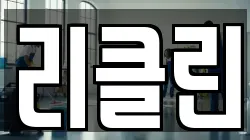리클린